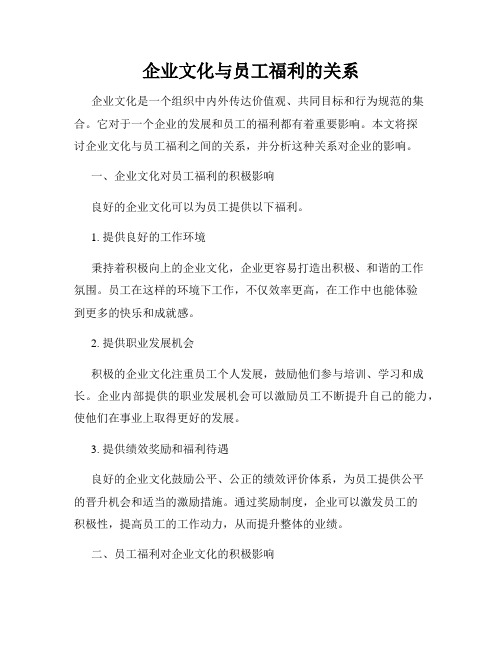 企业文化与员工福利的关系