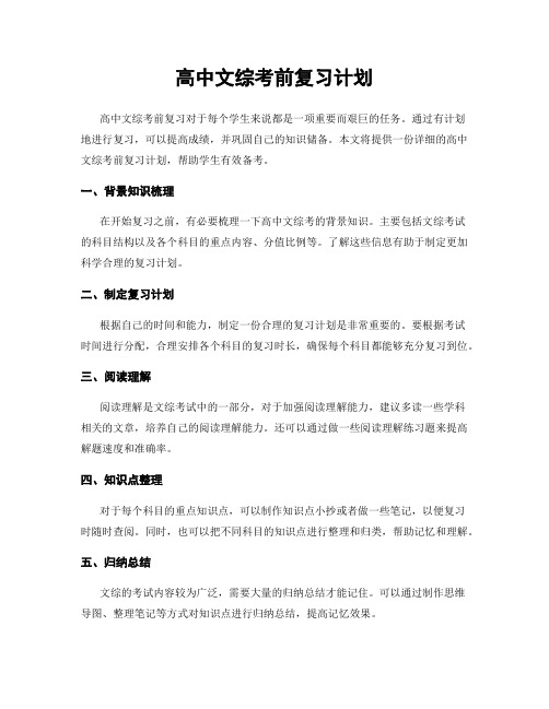 高中文综考前复习计划