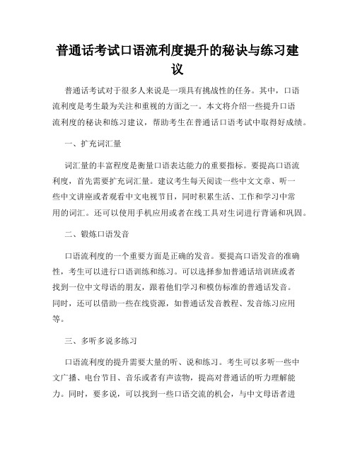 普通话考试口语流利度提升的秘诀与练习建议