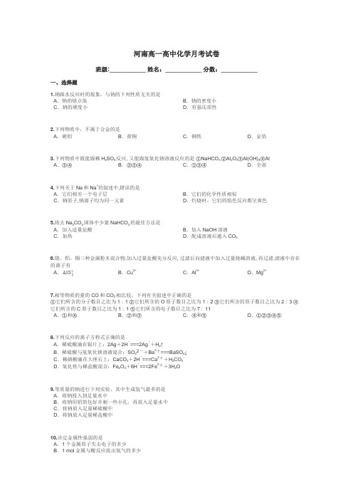 河南高一高中化学月考试卷带答案解析
