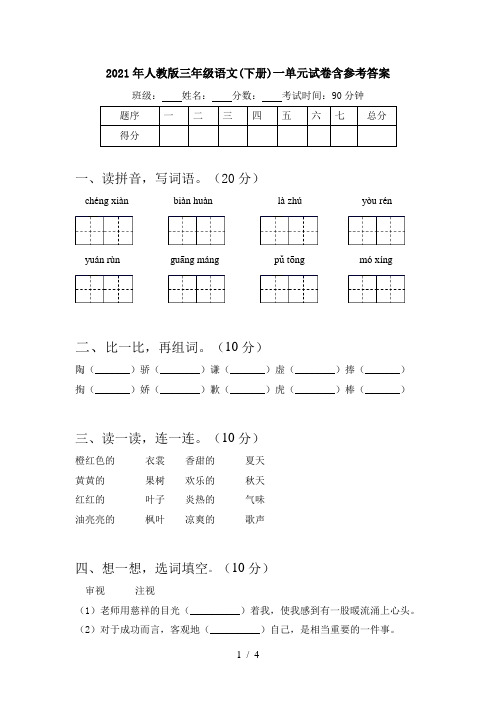 2021年人教版三年级语文(下册)一单元试卷含参考答案