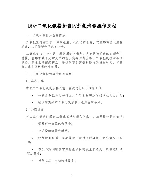 浅析二氧化氯投加器的加氯消毒操作规程