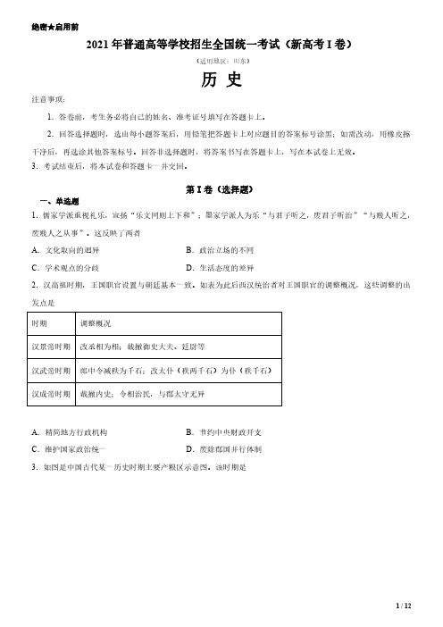 2021年山东卷历史高考试卷(原卷+答案)