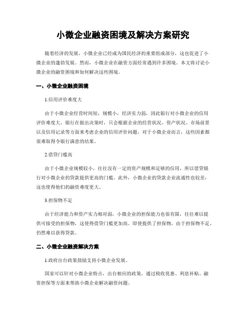 小微企业融资困境及解决方案研究