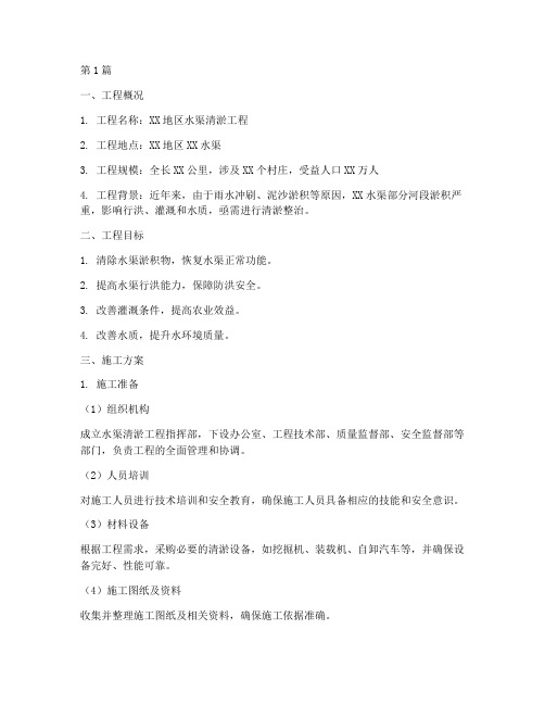 水渠清淤工程施工方案(3篇)