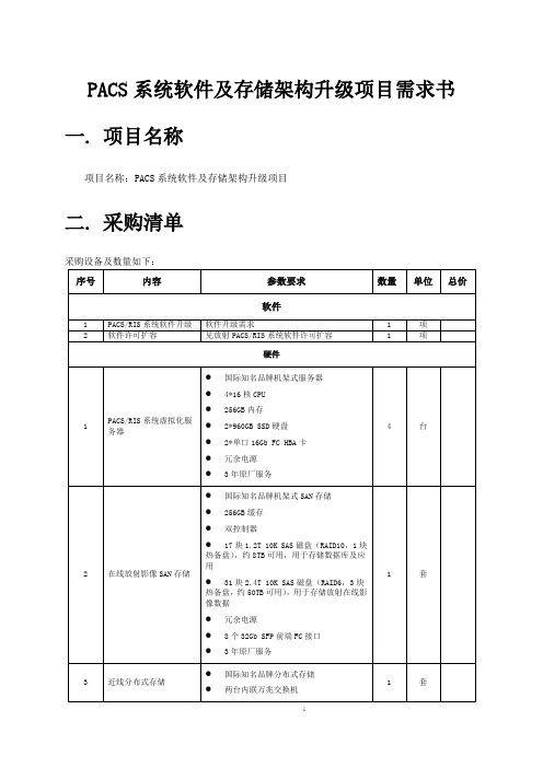 PACS系统软件及存储架构升级项目需求书2