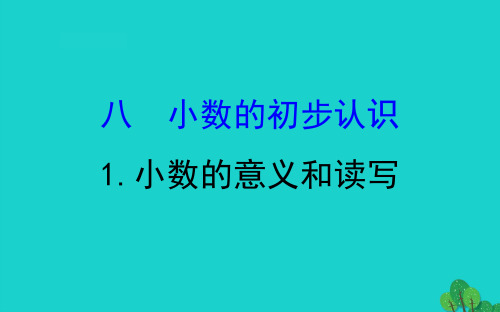 三年级数学下册八小数的初步认识1小数的意义和读写课件苏教版