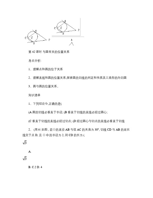 中考第一轮复习导学案 与圆有关的位置关系.