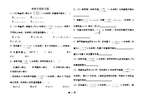 参数方程练习题