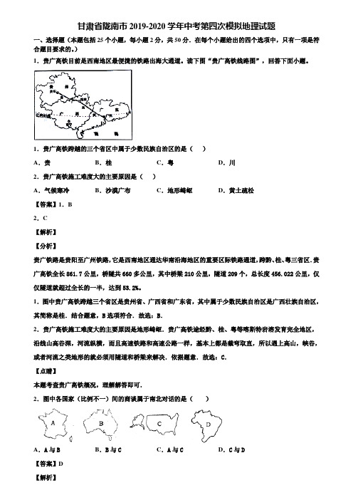 甘肃省陇南市2019-2020学年中考第四次模拟地理试题含解析