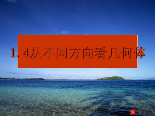 从不同方向看几何体ppt 冀教版