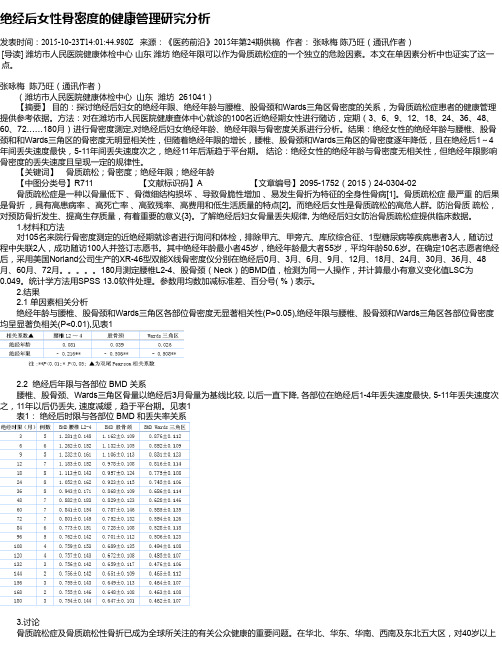 绝经后女性骨密度的健康管理研究分析