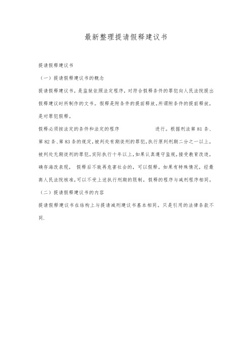 最新整理提请假释建议书.docx