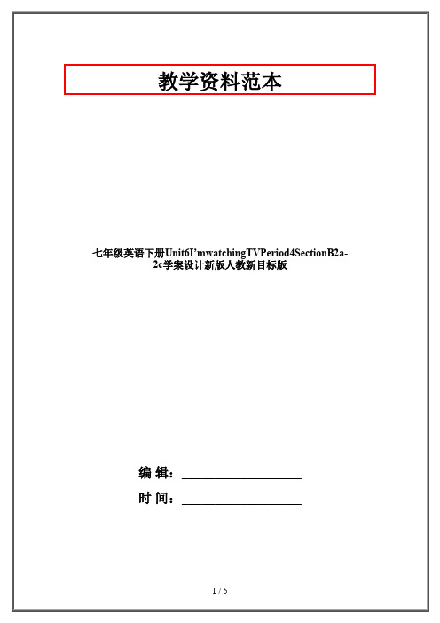 七年级英语下册Unit6I’mwatchingTVPeriod4SectionB2a-2c学案设计新版人教新目标版