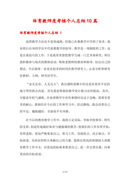 体育教师度考核个人总结10篇