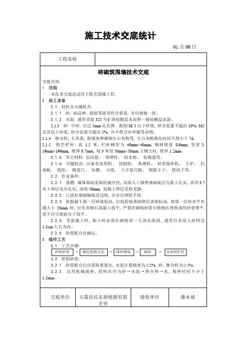 砖砌围墙技术交底