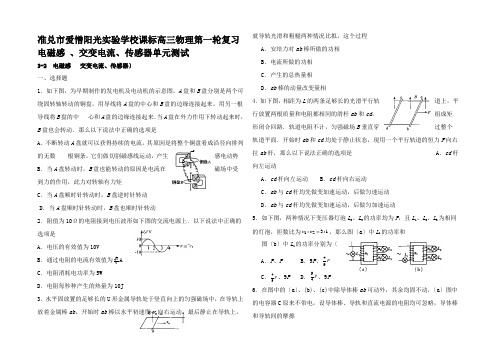 高三物理第一轮复习电磁感 交变电流传感器单元测试