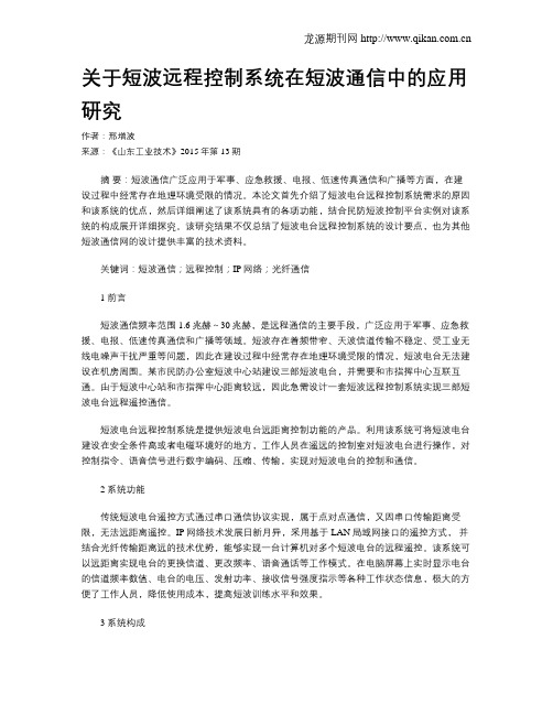 关于短波远程控制系统在短波通信中的应用研究