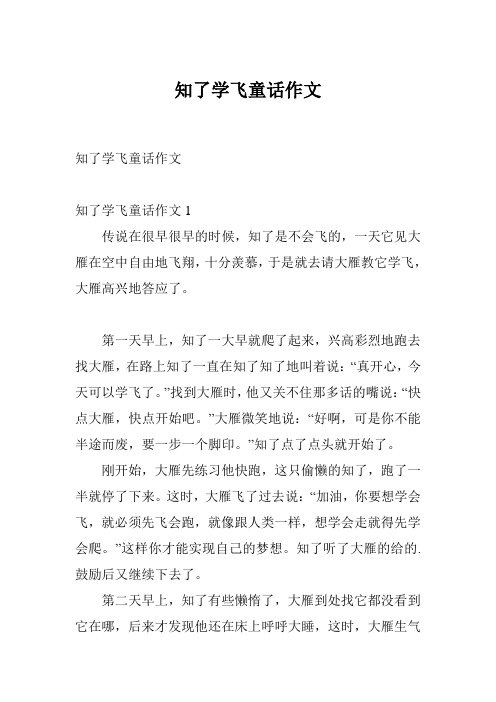 知了学飞童话作文