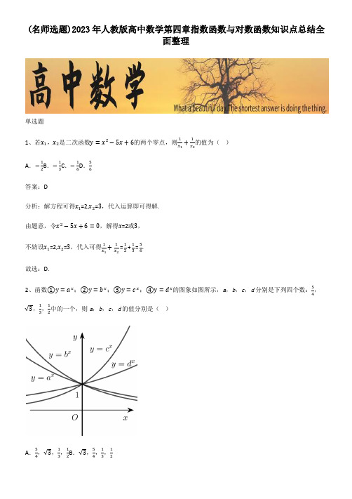 2023年人教版高中数学第四章指数函数与对数函数知识点总结全面整理