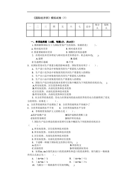 《国际经济学》模拟试卷