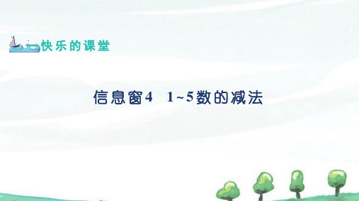 2024年秋季学期新青岛版(六三制)数学三年级上册课件 第1单元 信息窗4 1~5数的减法