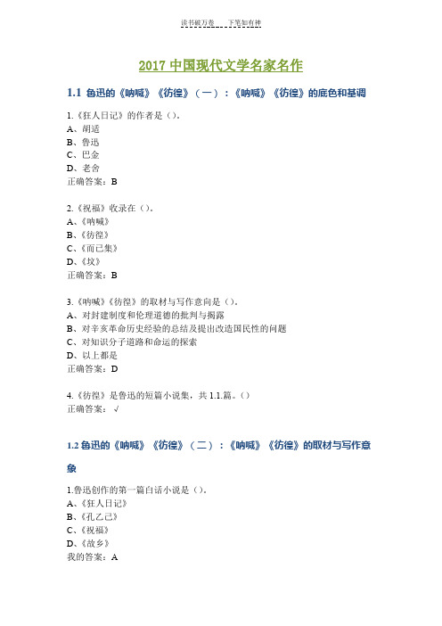 2017中国现代文学名家名作尔雅答案