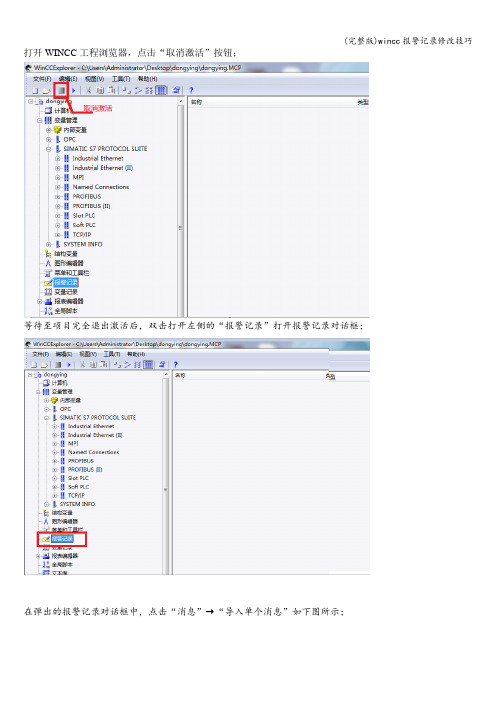 (完整版)wincc报警记录修改技巧