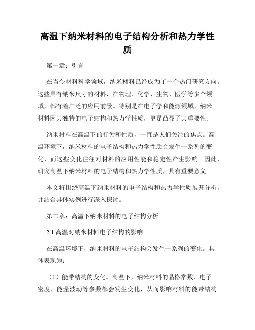 高温下纳米材料的电子结构分析和热力学性质