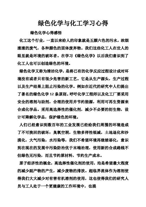 绿色化学与化工学习心得