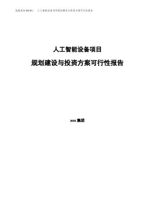 人工智能设备项目规划建设与投资方案可行性报告