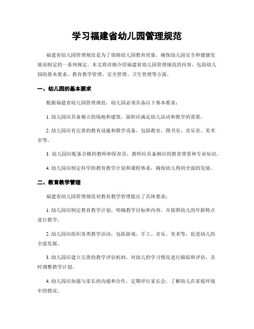 学习福建省幼儿园管理规范