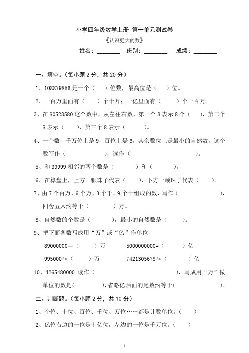 小学四年级数学上册《认识更大的数》单元测试题共6套