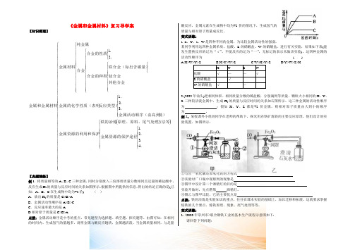 九年级化学 第八单元《金属和金属材料》复习导学案人教新课标版