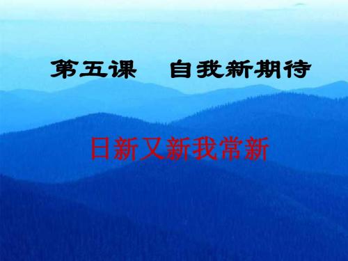 日新又新我常新ppt优秀课件3 人教版