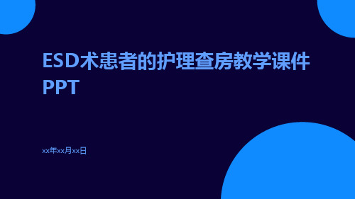 ESD术患者的护理查房教学课件ppt