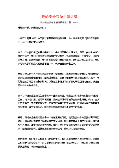 我的安全我做主演讲稿2篇