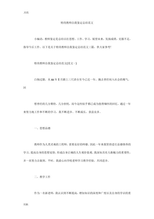 特岗教师自我鉴定总结范文_0