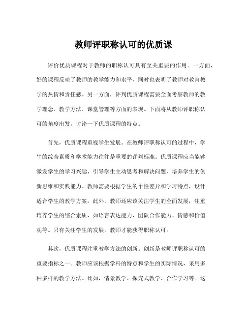 教师评职称认可的优质课