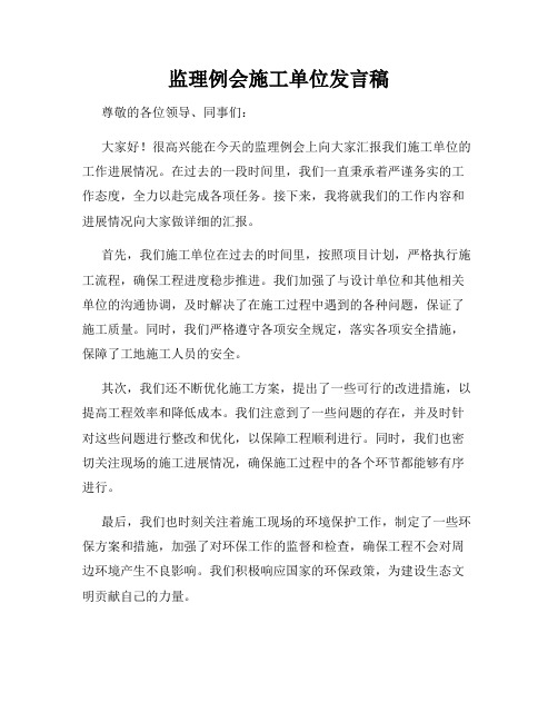 监理例会施工单位发言稿