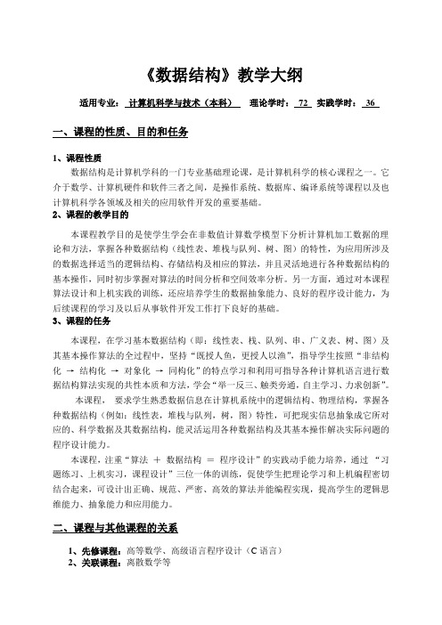 《数据结构》教学大纲资料