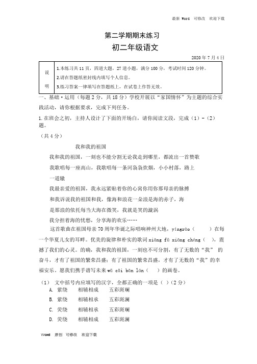 2020-2021年八年级第二学期期末练习语文试卷