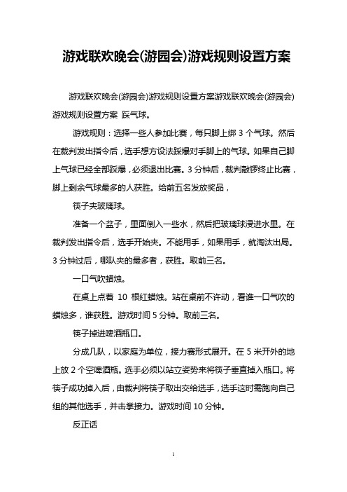 游戏联欢晚会(游园会)游戏规则设置方案