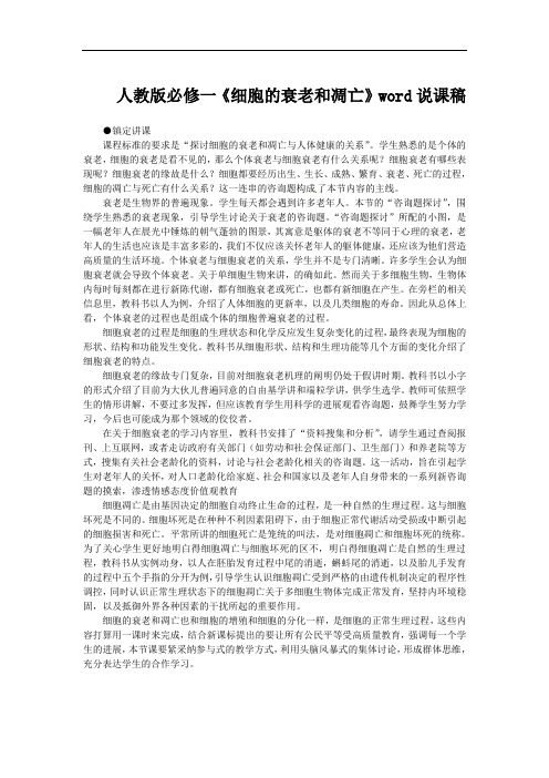 人教版必修一《细胞的衰老和凋亡》word说课稿