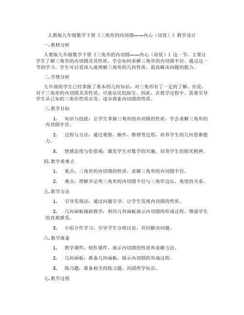 人教版九年级数学下册《三角形的内切圆——内心(培优)》教学设计