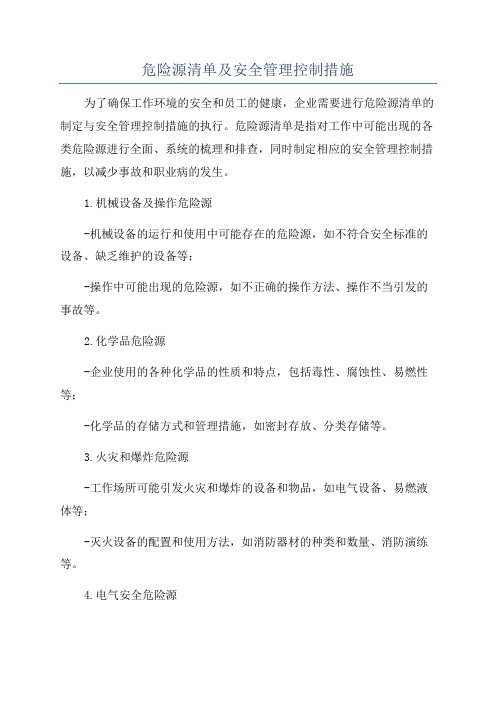 危险源清单及安全管理控制措施