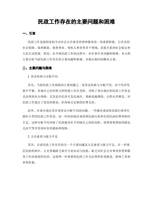 民政工作存在的主要问题和困难