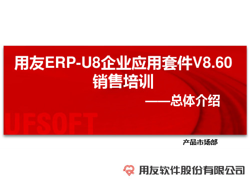 用友ERP-U8企业应用套件V8.60销售培训PPT课件