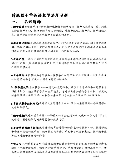 新课程小学英语教学法复习题