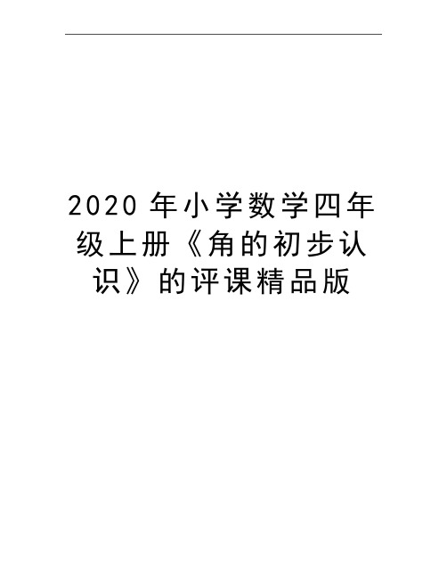 最新小学数学四年级上册《角的初步认识》的评课精品版